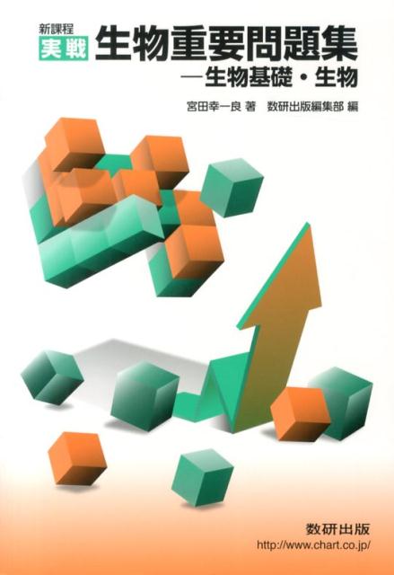 Text Books, Workbooks - 【中古】生物重要問題集 生物基礎・生物 /数研出版/宮田幸一良（単行本）