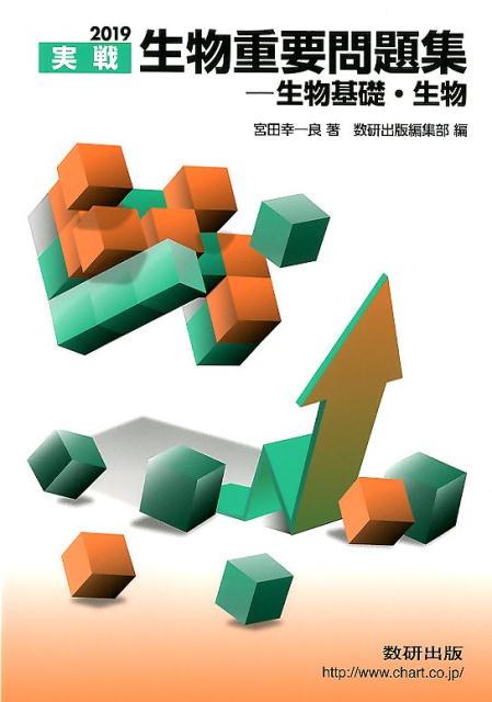 【中古】実戦生物重要問題集-生物基礎・生物 2019 /数研出版/宮田幸一良（単行本）