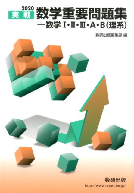 [중고] 실전수학 중요문제집-수학1·2·3·A·B(이계) 2020 / 수연출판/수연출판 편집부(단행본)