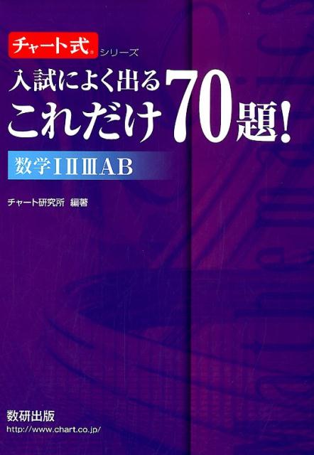 [중고] 입시에 잘 나오는 이만큼 70제! 수학 123AB/수연 출판/차트 연구소(단행본)