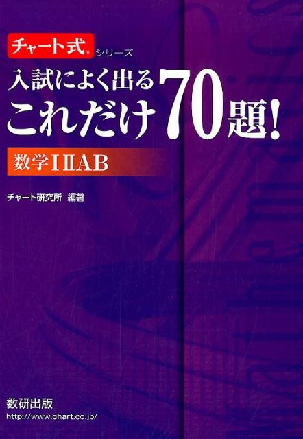 [Used] 70 Essential Problems for Entrance Exams! Mathematics 12AB / Sugaku Kenkyusha / Chart Research Institute (Paperback)