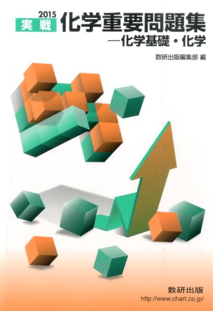 【中古】化学重要問題集-化学基礎・化学 2015/数研出版/数研出版株式会社（単行本）