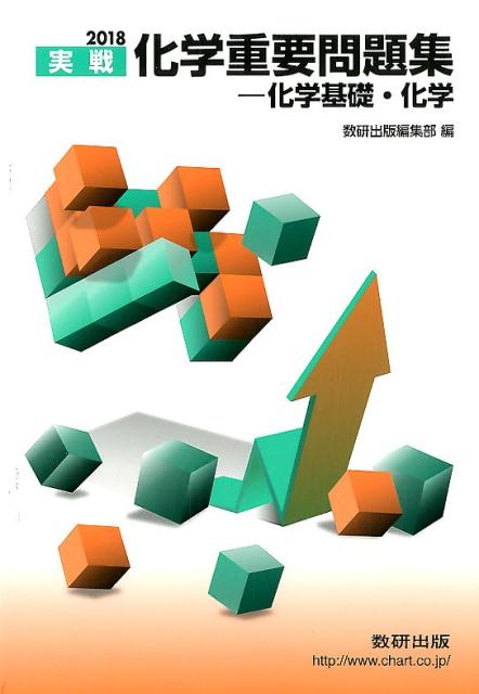 【中古】化学重要問題集-化学基礎 化学 2018 /数研出版/数研出版編集部（単行本）