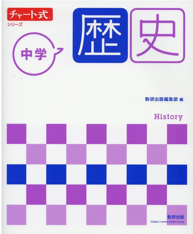 【中古】チャート式シリーズ中学歴史 新指導要領準拠版/数研出版/数研出版編集部（単行本）