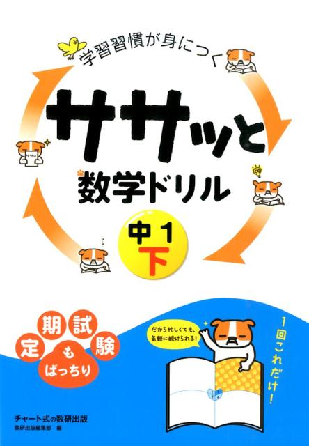 【中古】学習習慣が身につくササッと数学ドリル中1 下 /数研出版/数研出版株式会社（単行本）