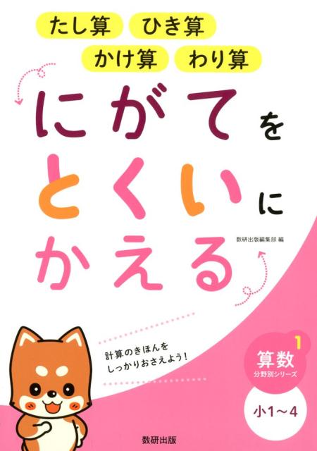 【中古】にがてをとくいにかえるたし算ひき算かけ算わり算小1〜4 /数研出版/数研出版編集部（単行本）