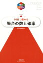 【中古】大学入試10日で極める場合の数と確率 /数研出版/数研出版編集部(単行本)