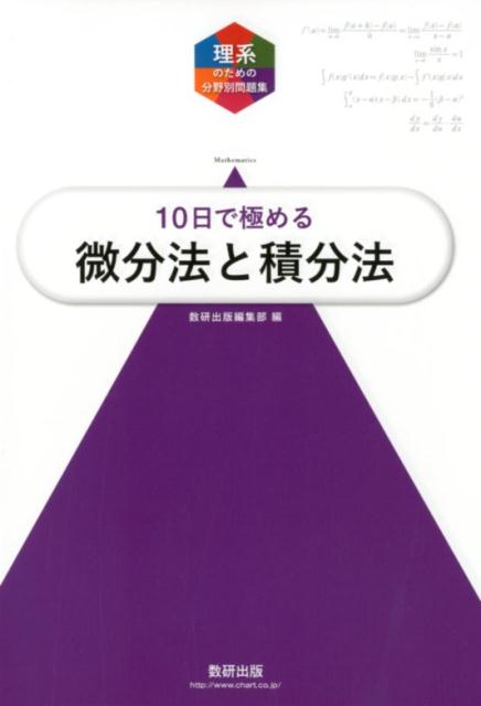 【中古】大学入試10日で極める微分法と積分法 /数研出版/数研出版編集部（単行本）