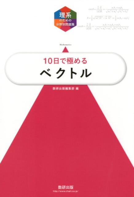 [Used] Mastering Vectors in 10 Days for University Entrance Exams / Sugaku Kenkyusha Publishing / Sugaku Kenkyusha Publishing Editorial Department (Paperback)