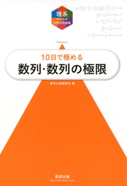 [중고]대학 입시 10일 만에 다루는 수열·수열의 극한/수연 출판/수연 출판 편집부(단행본)