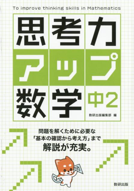 【中古】思考力アップ数学中2/数研出版/数研出版編集部（単行本）
