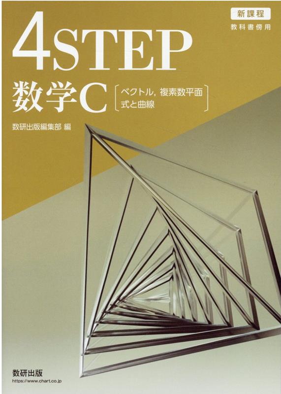 【中古】新課程教科書傍用4STEP数学C/数研出版/数研出版編集部（単行本）