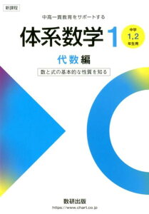 【中古】新課程中高一貫教育をサポートする体系数学1 中学1,2年生用 数と式の基本的な性質を知る /数研出版/岡部恒治(単行本)
