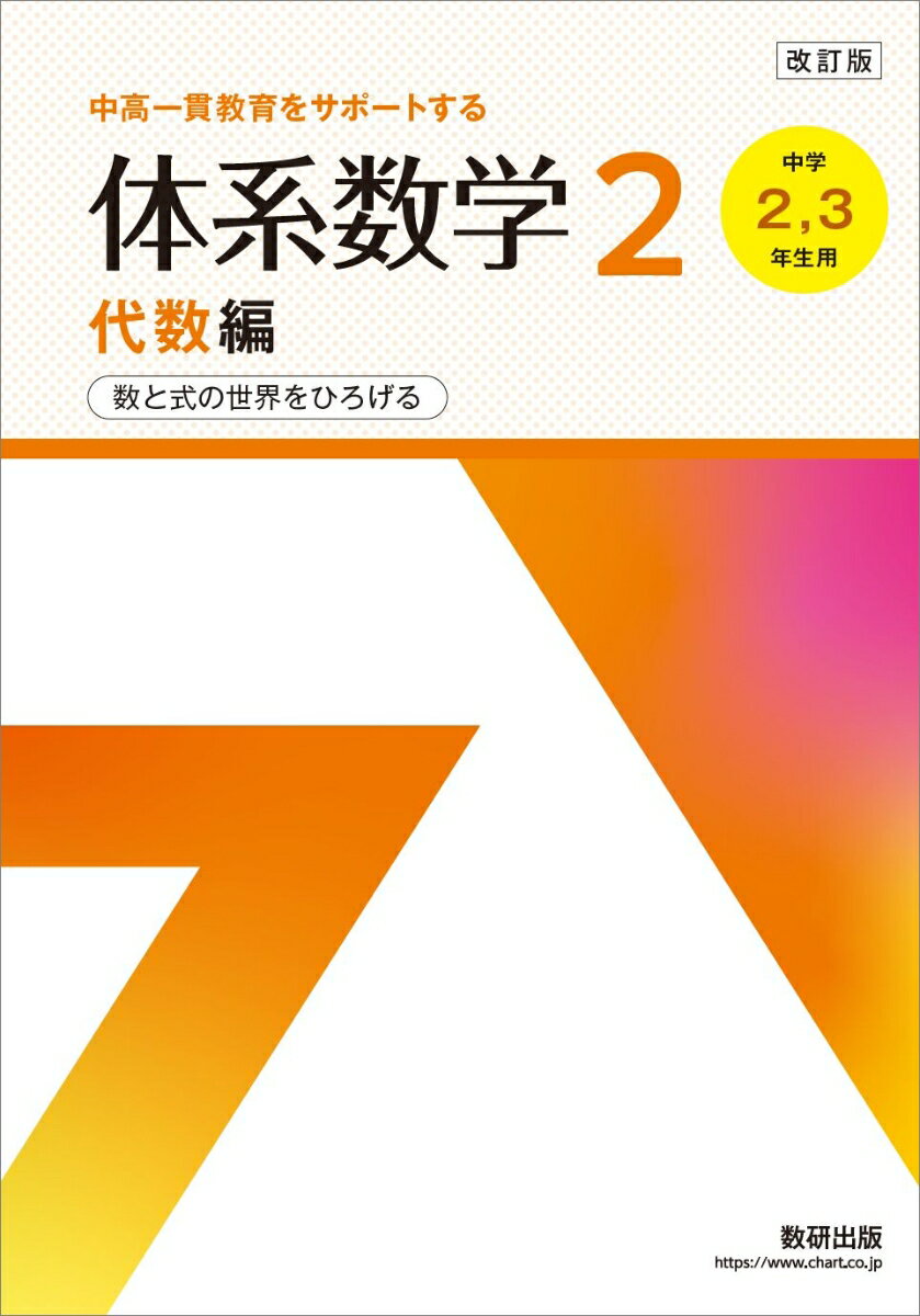 【中古】中高一貫教育をサポートする体系数学2代数編 中学2，3年生用　数と式の世界をひろげる 改訂版/..