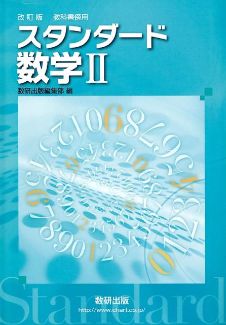 【中古】改訂版教科書傍用スタンダード数学2 /数研出版/数研出版編集部（単行本）