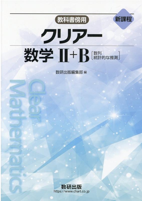 【中古】新課程教科書傍用クリアー数学2＋B　数列，統計的な推測/数研出版/数研出版編集部（単行本）