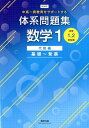 【中古】中高一貫教育をサポートする 体系問題集数学1 代数編 基礎~発展/数研出版/数研出版編集部(単行本)