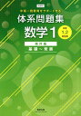 【中古】中高一貫教育をサポートする 体系問題集数学1 幾何編 基礎~発展/数研出版/数研出版編集部(単行本)