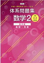 【中古】新課程中高一貫教育をサポートする体系問題集数学2 中学2,3年生用 /数研出版(単行本)