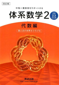 【中古】中高一貫教育をサポートする体系数学2代数編 中学2,3年生用 4訂版/数研出版/岡部恒治(単行本)