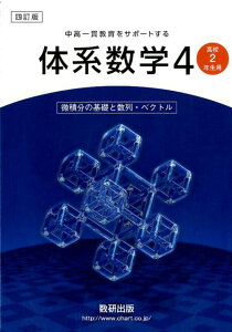 【中古】体系数学4(高校2年生用) 中高一貫教育をサポートする 4訂版/数研出版/岡部恒治(単行本)