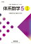 【中古】新課程中高一貫教育をサポートする体系数学5 高校3年生用/数研出版(単行本(ソフトカバー)) 907円