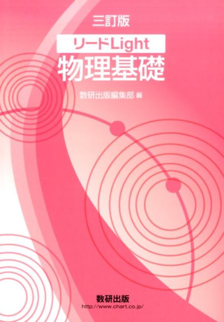 【中古】リ-ドLight物理基礎 3訂版/数研出版/数研出版株式会社（単行本）