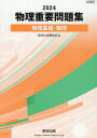 【中古】物理重要問題集物理基礎・物理 2024/数研出版/数研出版編集部(単行本)