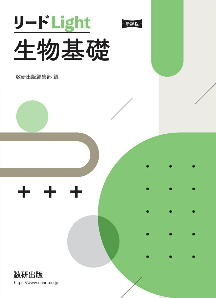 【中古】リードLight生物基礎新課程/数研出版/数研出版編集部（単行本）