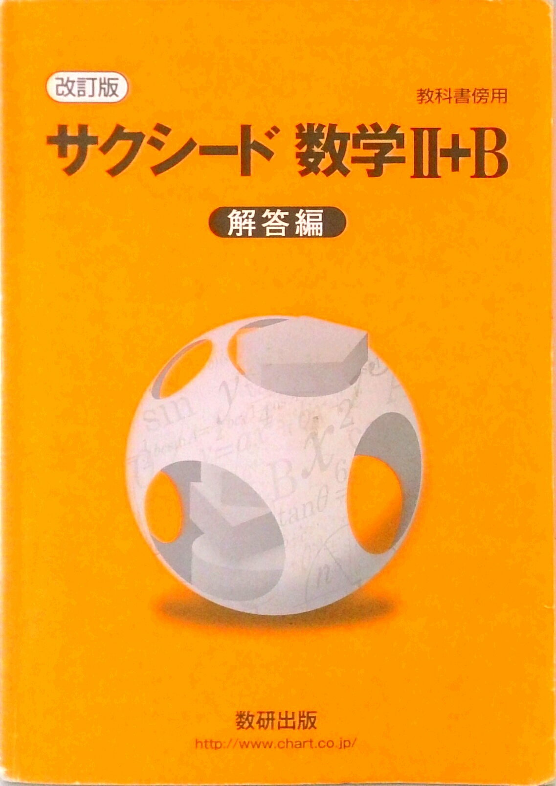 楽天市場】サクシード数学2＋b 解答編の通販