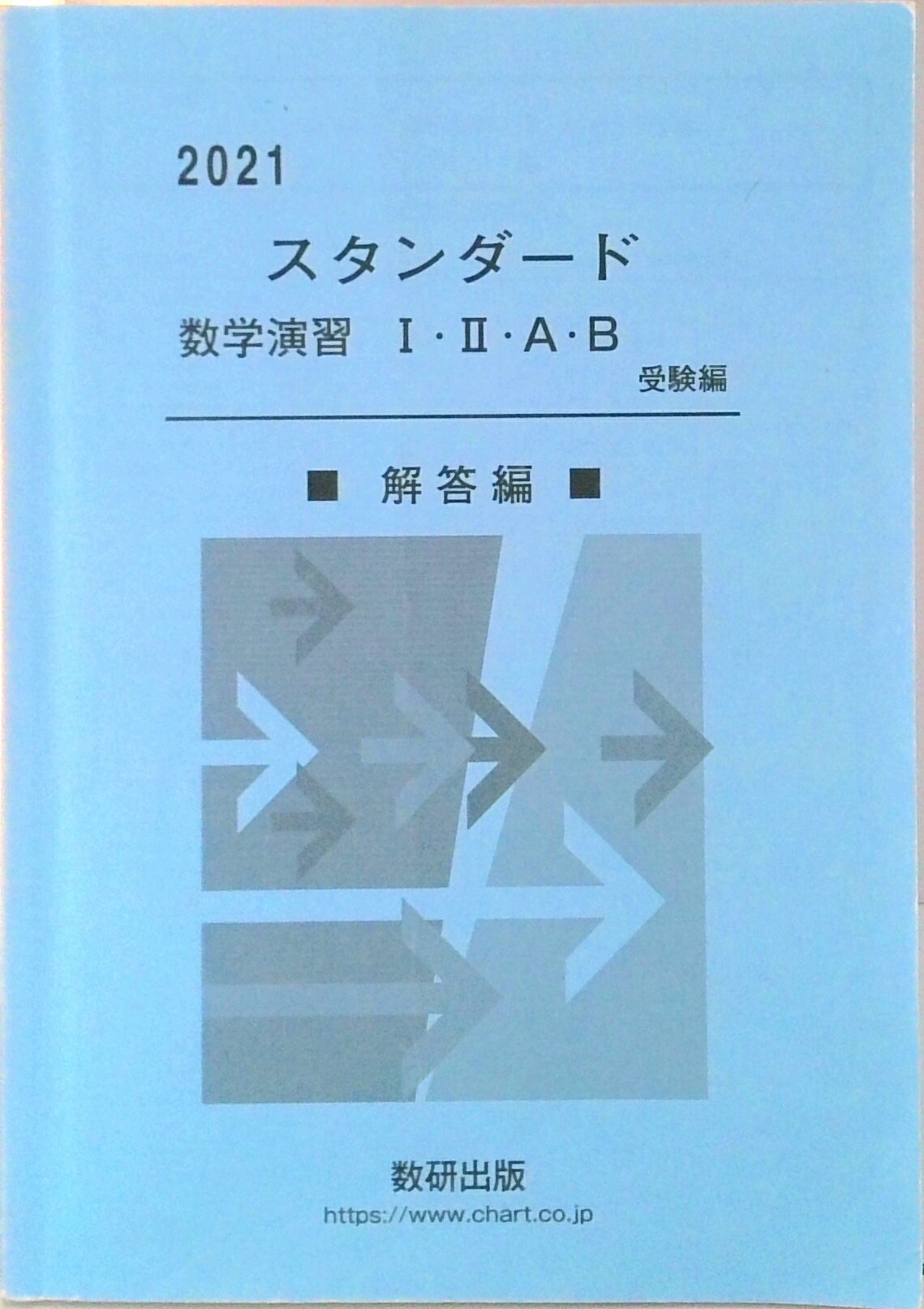 【中古】スタンダード数学演習1 2 A B受験編解答編 2021 /数研出版/数研出版編集部（単行本）