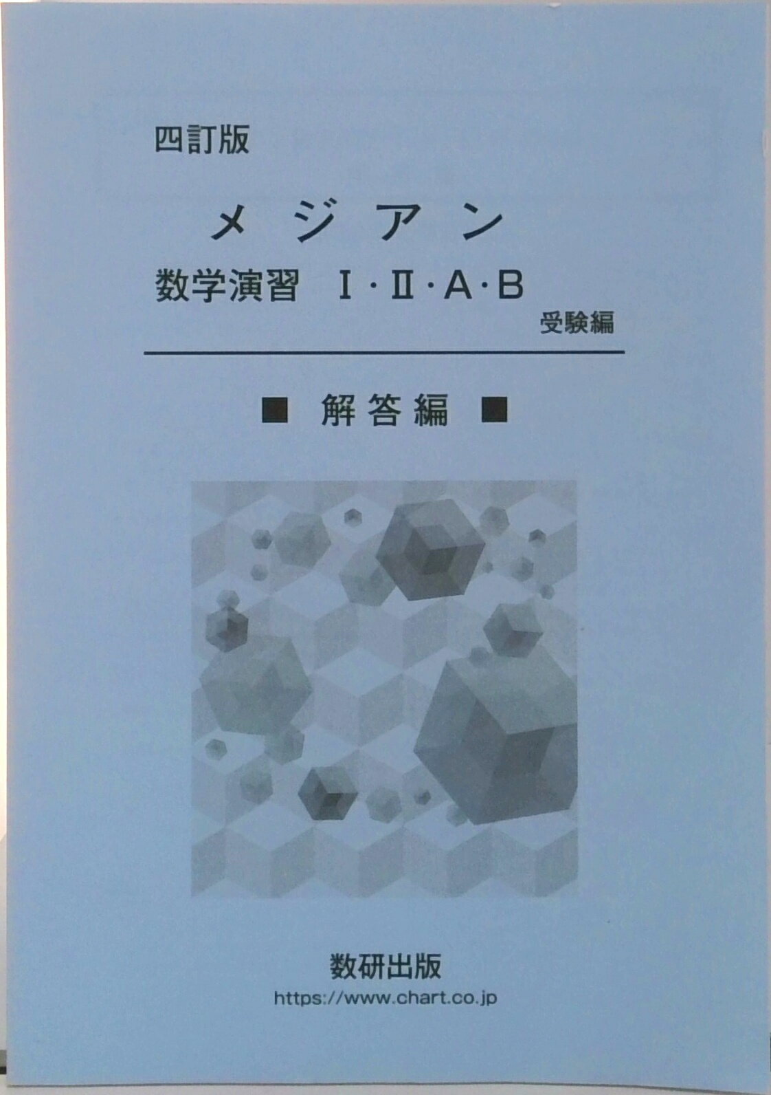 楽天市場】メジアン数学演習 1・2・A・B 受験編の通販