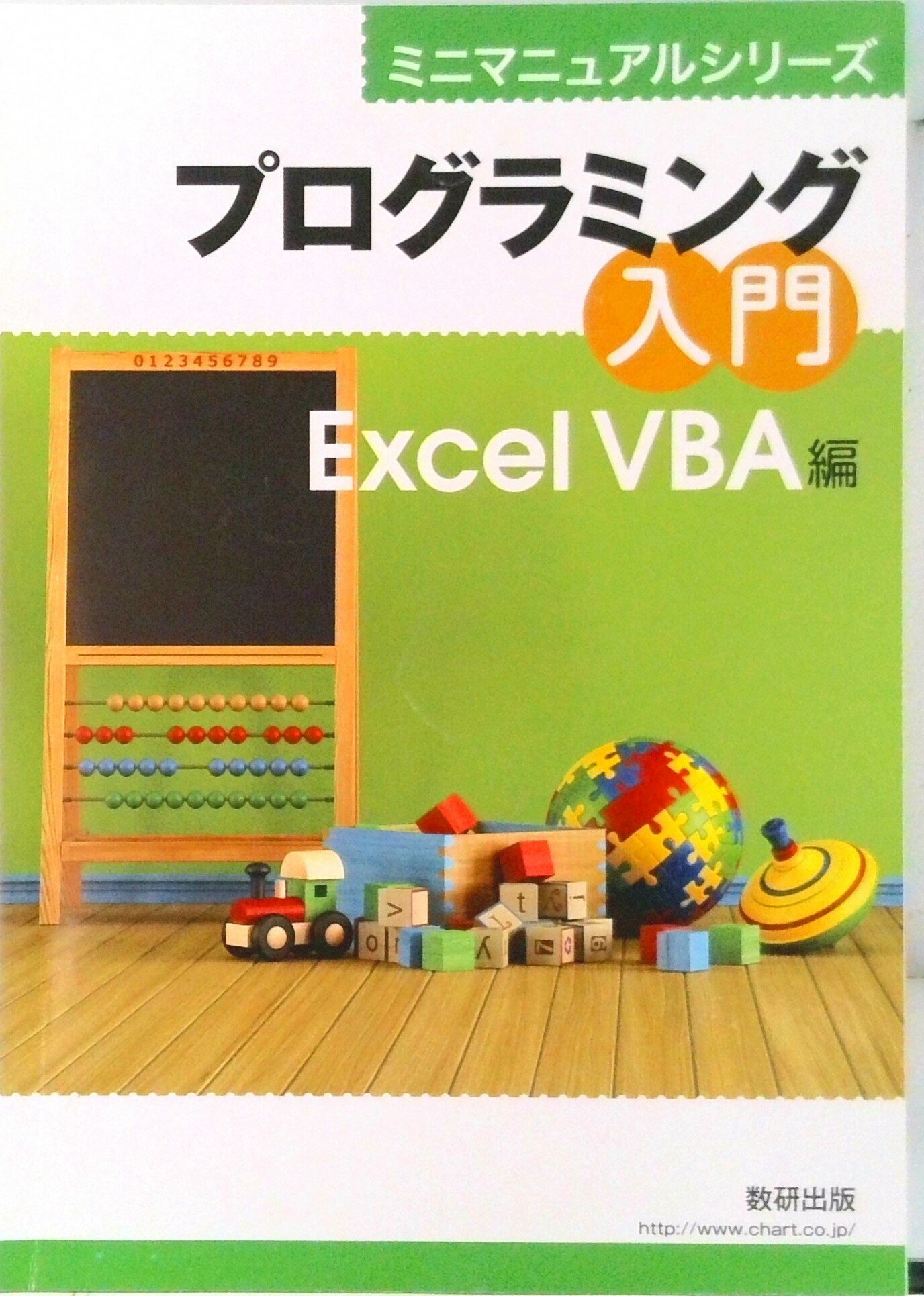【中古】ミニマニュアルシリーズ　プログラミング入門　Excel　VBA編/数研出版/数研出版編集部（単行本）