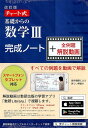 【中古】チャート式基礎からの数学3完成ノート+全例題解説動画 改訂版/数研出版/チャート研究所(単行本(ソフトカバー))