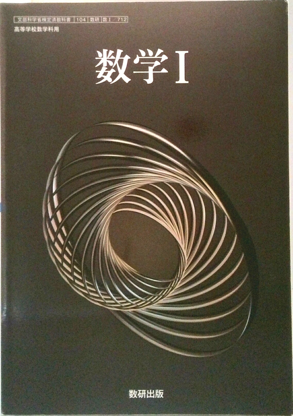【中古】数712 数学I 高校教科書 数学科用 数研出版 テキスト（テキスト）