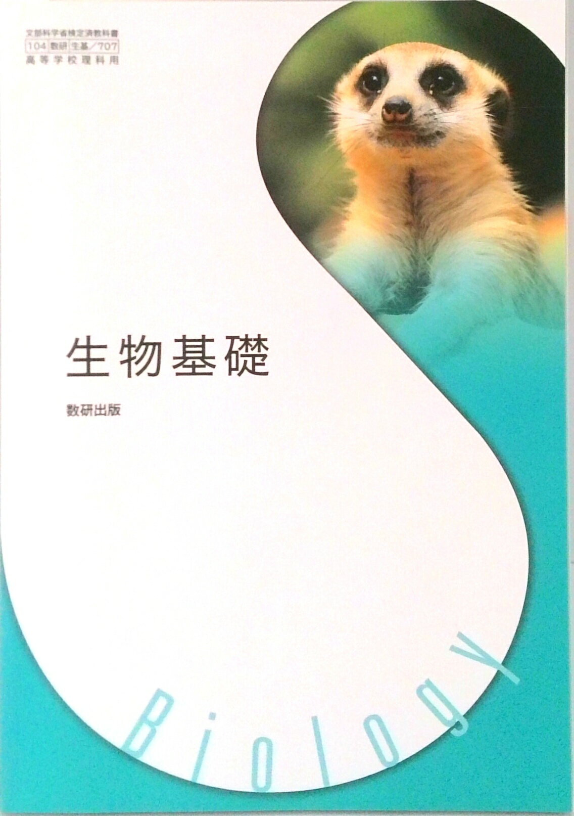 【中古】生物基礎 生基 707 テキスト（テキスト）