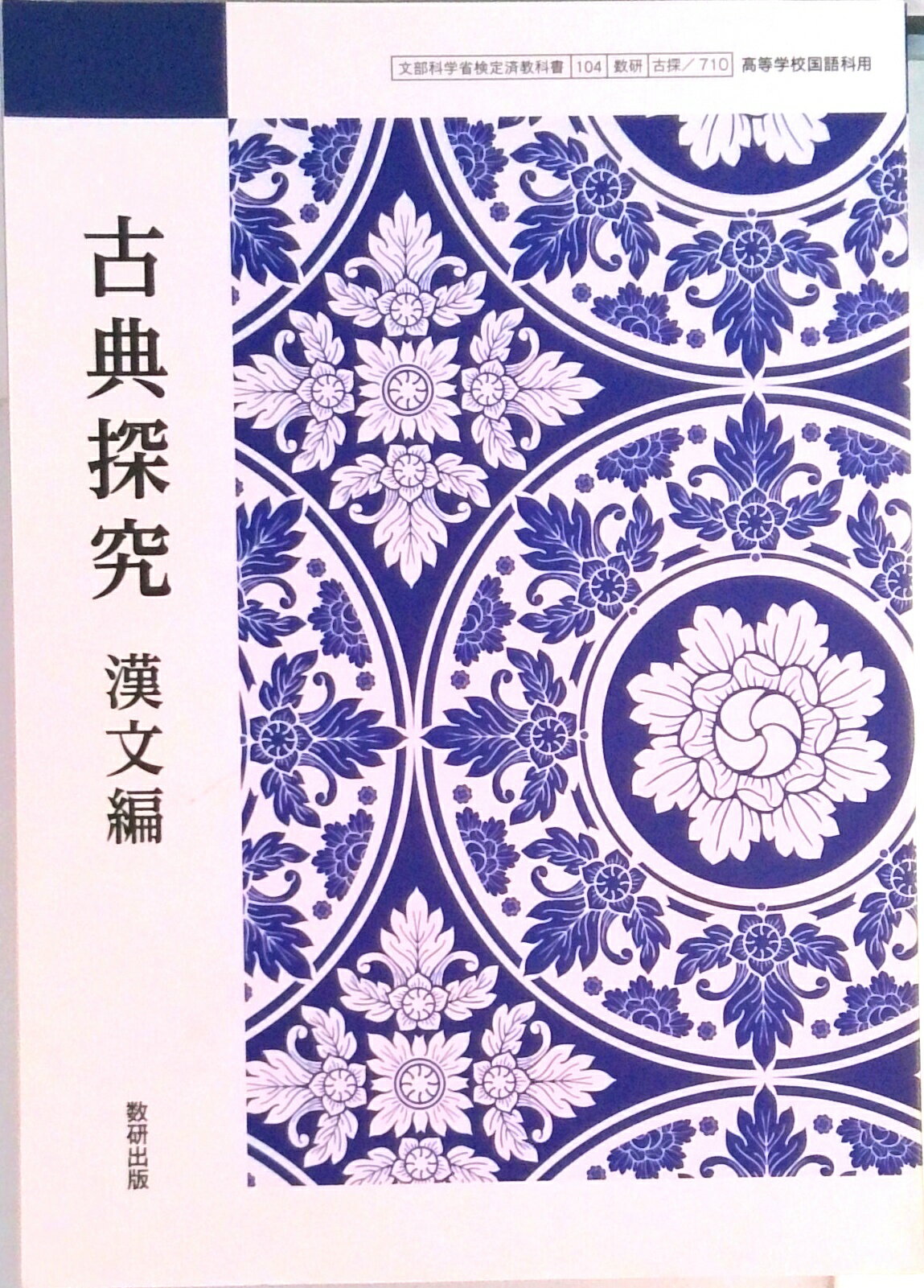 乐天商城 - 【中古】古探710 古典探究 漢文編 文部科学省検定済教科書 国語科用 高校 教科書 数研出版 テキスト（テキスト）