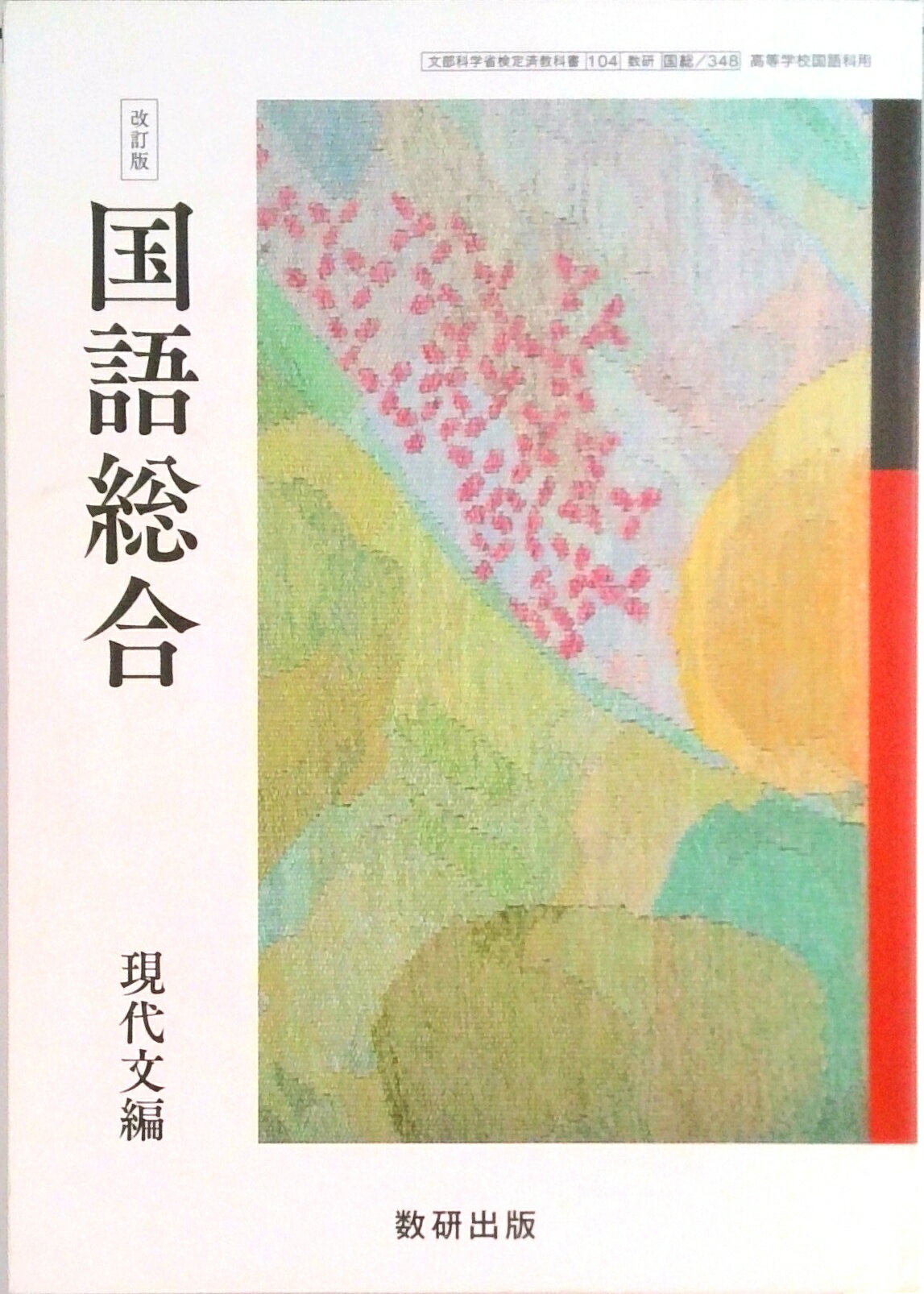楽天市場】高等学校国語総合 数研の通販