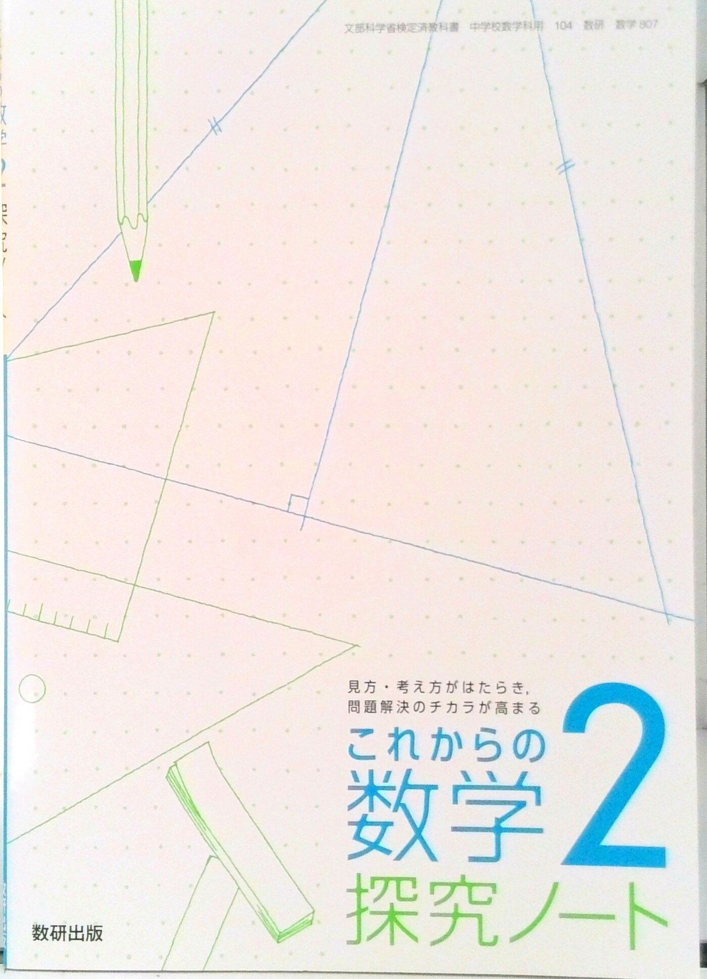 【中古】これからの数学探求ノート 2 令和3年度 ―見方・考え方がはたらき、問題解決のチカラが高まる 文部科学省検定済教科書 中学校数学科用（単行本）