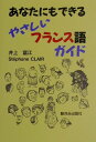 【中古】あなたにもできるやさしいフランス語ガイド /駿河台出版社/井上富江(単行本)