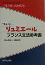 【中古】プチット・リュミエ-ル フランス文法参考書/駿河台出版社/森本英夫(単行本)