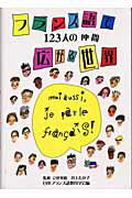 【中古】フランス語で広がる世界 123人の仲間/駿河台出版社/日本フランス語教育学会(単行本)