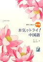 【中古】本気でトライ!中国語 留学にも役立つ準中級 CD付/駿河台出版社/葉紅(単行本)