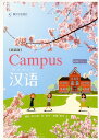 【中古】Campus漢語 新装版/駿河台出版社/植松希久磨(単行本)
