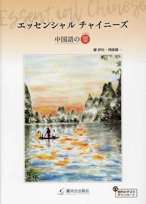 【中古】エッセンシャルチャイニーズ 中国語の要/駿河台出版社/廖伊庄（単行本（ソフトカバー））