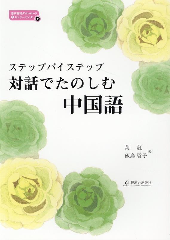 【中古】ステップバイステップ 対話でたのしむ中国語/駿河台出版社/葉紅（単行本）