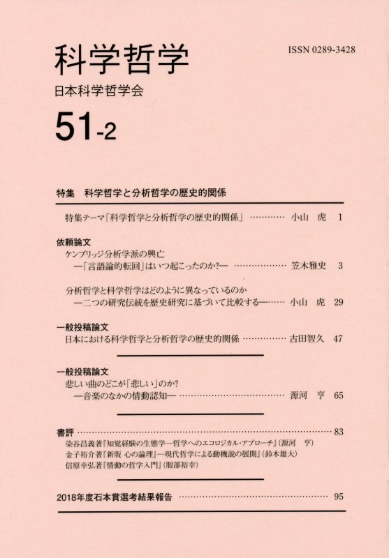 【中古】科学哲学 51-2/日本科学哲学会/日本科学哲学会（単行本）