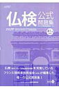 【中古】仏検公式問題集準1級 文部科学省後援実用フランス語技能検定試験 2007 /フランス語教育振興協会/フランス語教育振興協会(単行本)