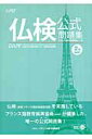 【中古】仏検公式問題集2級 文部科学省後援実用フランス語技能検定試験 2007 /フランス語教育振興協会/フランス語教育振興協会(単行本)