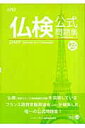 【中古】仏検公式問題集準2級 文部科学省後援実用フランス語技能検定試験 2007 /フランス語教育振興協会/フランス語教育振興協会(単行本)